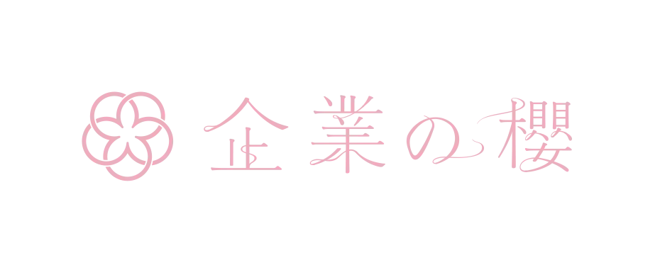 企業の櫻のロゴ