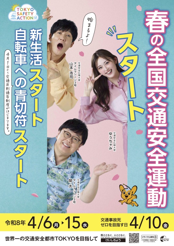 春の全国交通安全運動